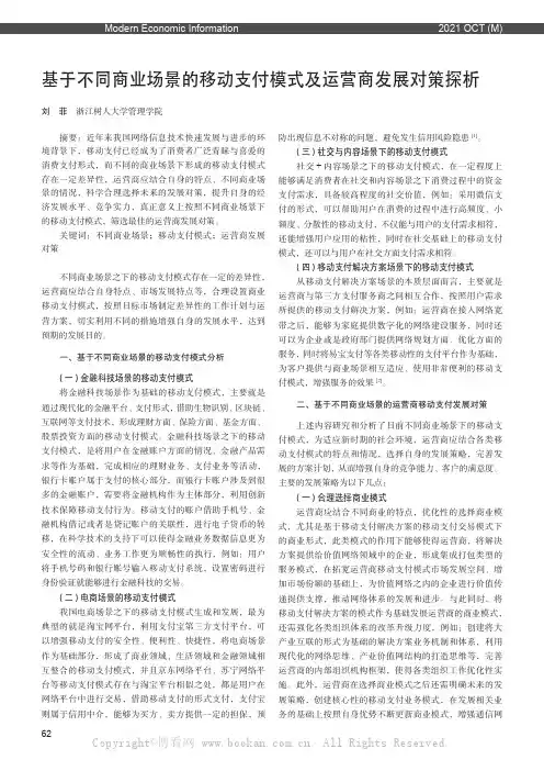 基于不同商业场景的移动支付模式及运营商发展对策探析