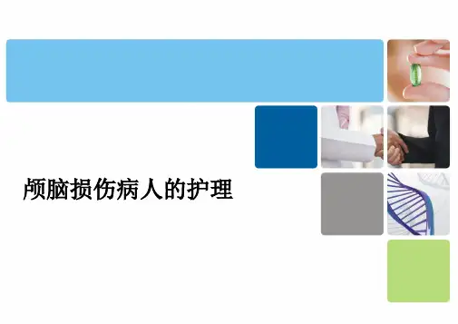 颅脑损伤病人的-护理