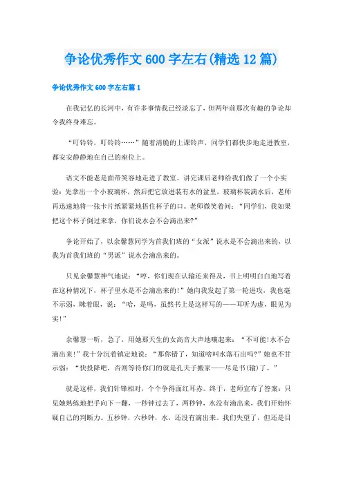 争论优秀作文600字左右(精选12篇)