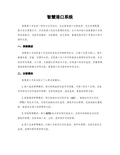 智慧港口系统