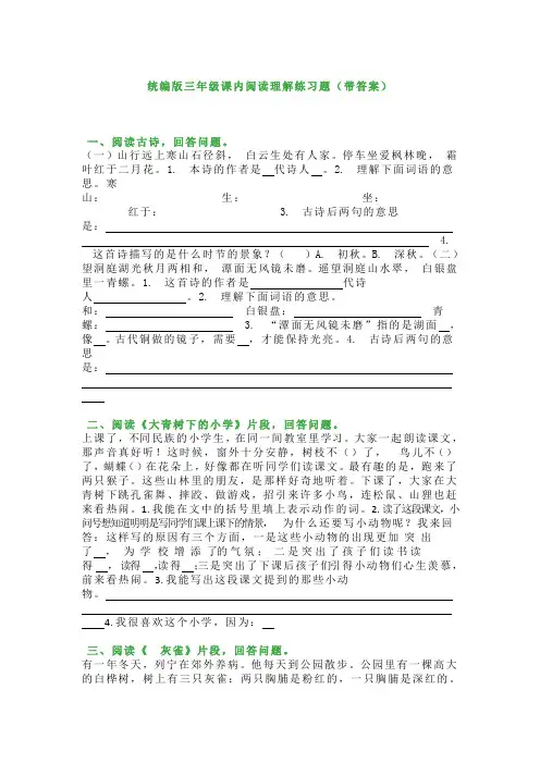 统编版三年级语文上册课内阅读理解练习题13篇(带答案)