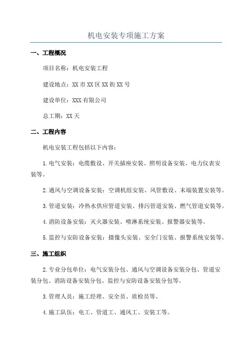 机电安装专项施工方案