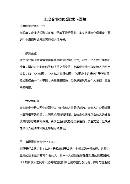 印度企业组织形式 -回复