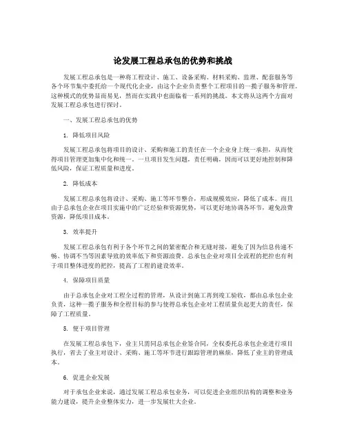 论发展工程总承包的优势和挑战