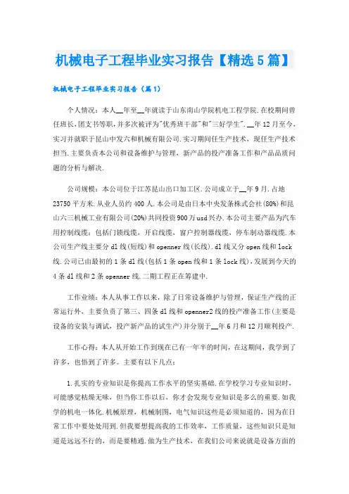 机械电子工程毕业实习报告【精选5篇】