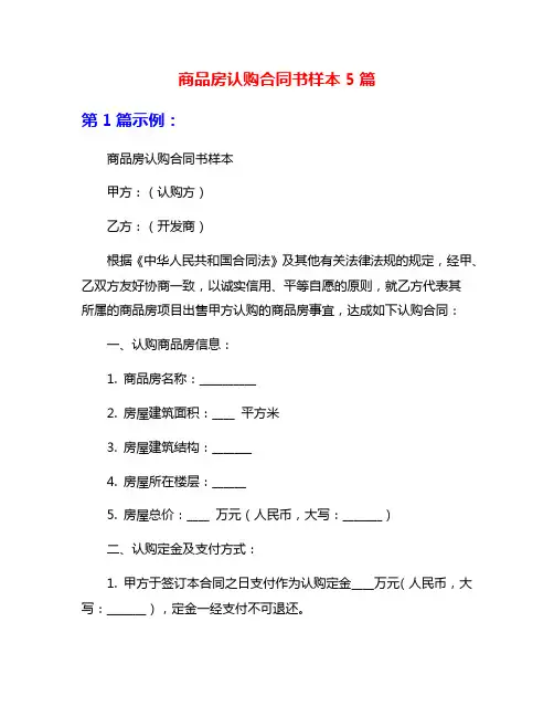 商品房认购合同书样本5篇
