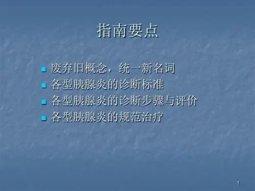 急性胰腺炎诊治指南ppt课件