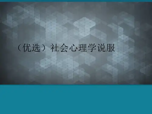 (优选)社会心理学说服
