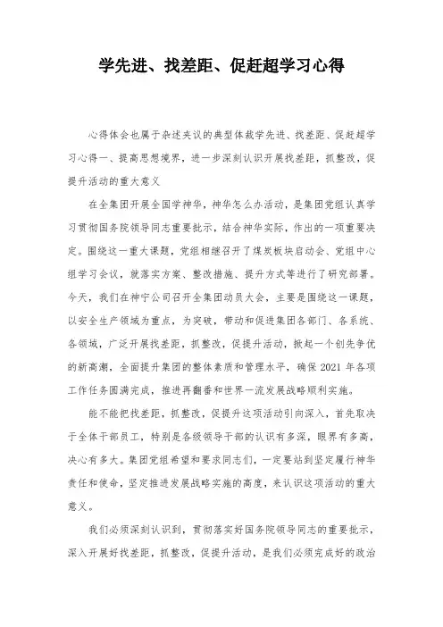 学先进、找差距、促赶超学习心得