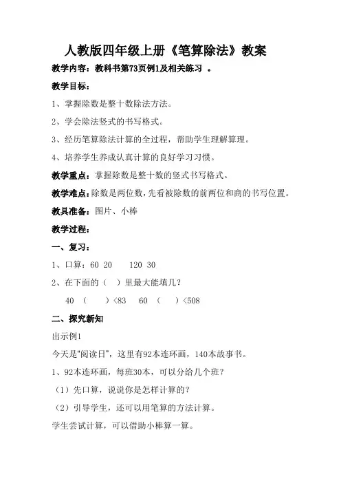 人教版数学四年级上册 《笔算除法》教案