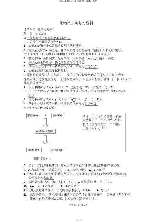 高中生命科学第三册复习提纲.总结