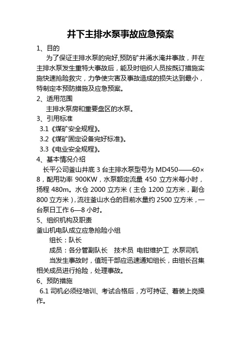 井下主排水泵事故应急预案