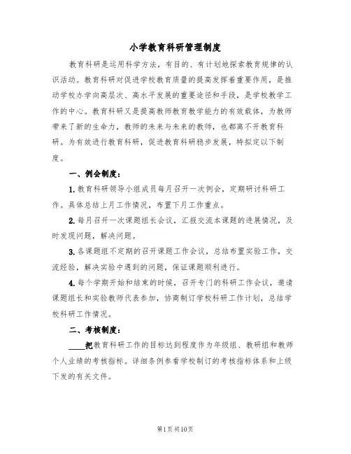 小学教育科研管理制度(3篇)