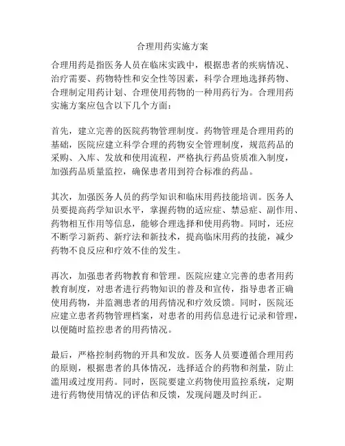 合理用药实施方案