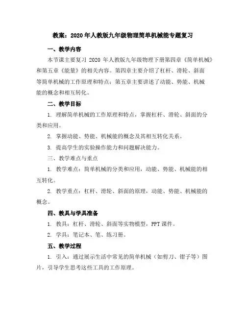 2020年人教版九年级物理简单机械能专题复习教案