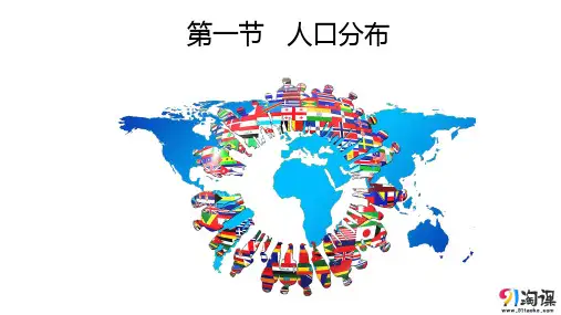 课件3：1.1人口分布