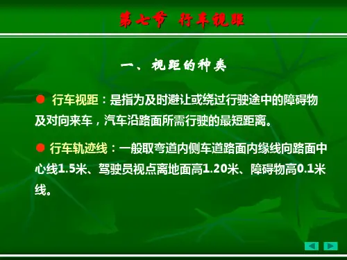 第二章第七节行车视距