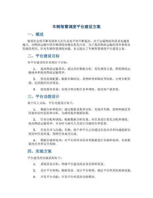车辆智慧调度平台建设方案