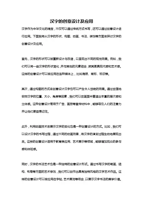 汉字的创意设计及应用
