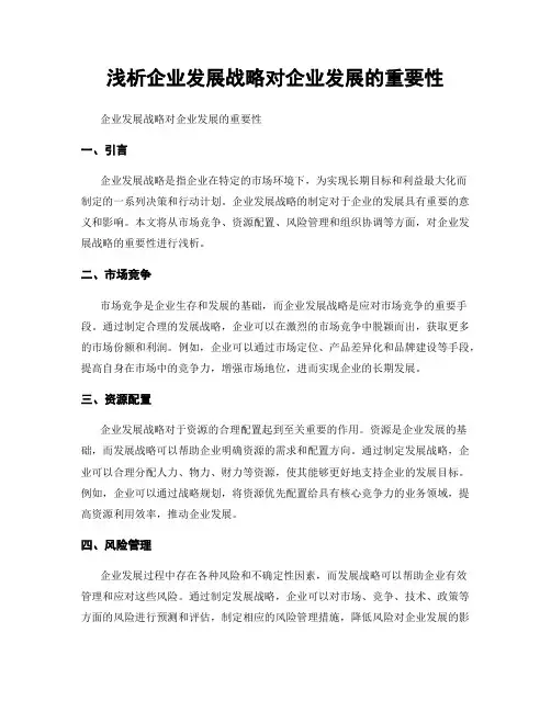 浅析企业发展战略对企业发展的重要性