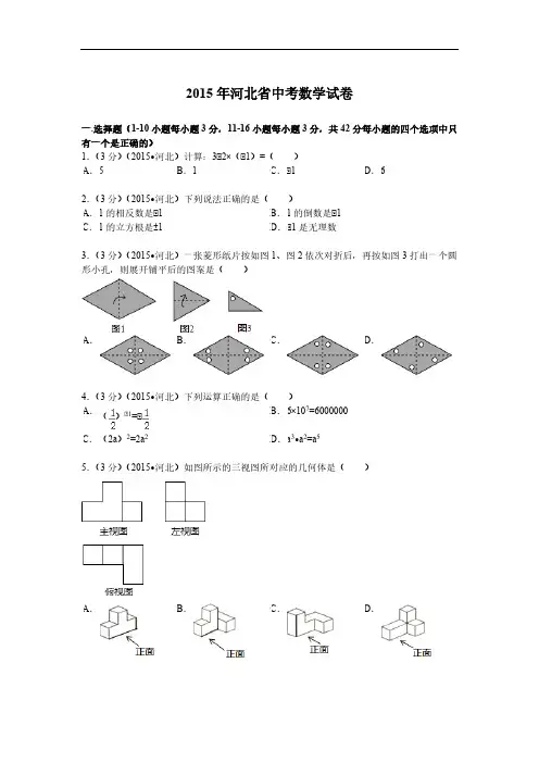 2015年河北省中考数学试题及解析