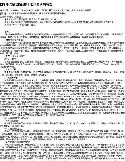 EPS外墙保温板的施工要求及通病防治