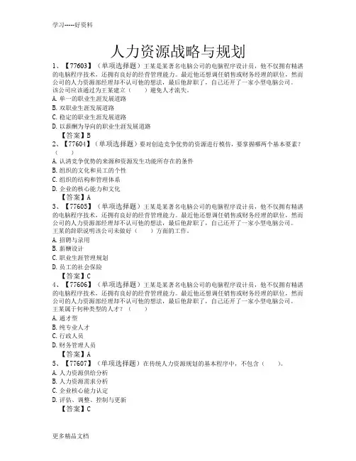 人力资源战略与规划作业及答案(1)doc资料