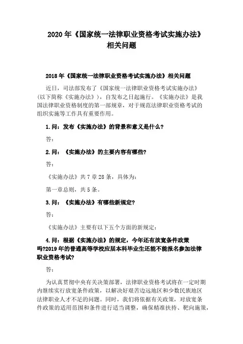 2020年《国家统一法律职业资格考试实施办法》相关问题