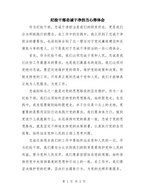 纪检干部忠诚干净担当心得体会