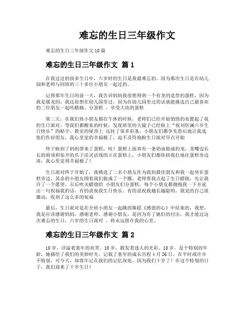 难忘的生日三年级作文