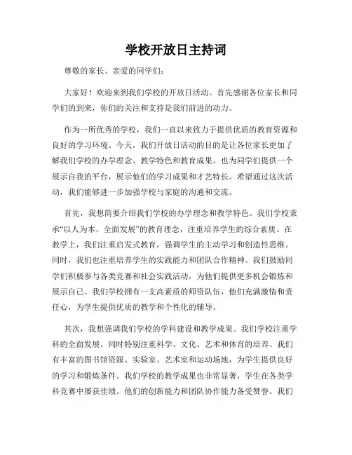 学校开放日主持词