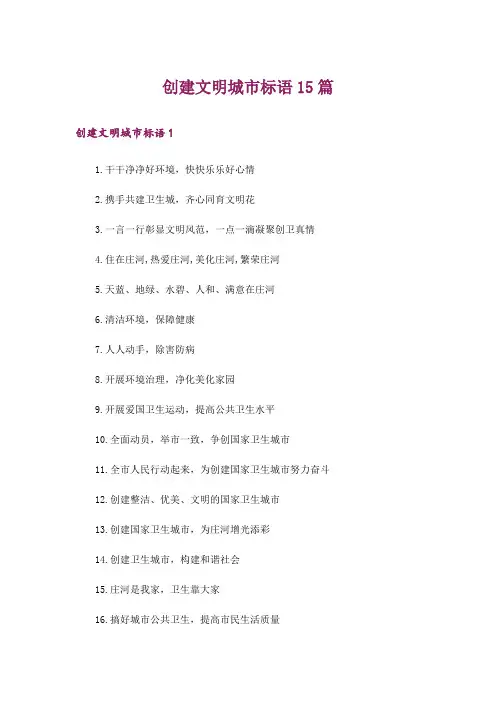 创建文明城市标语15篇