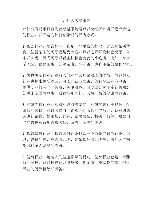 开什么店能赚钱