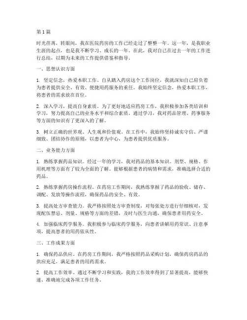 医院药房新人年终总结(3篇)