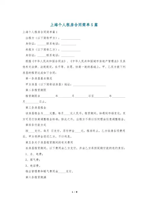 上海个人租房合同简单5篇