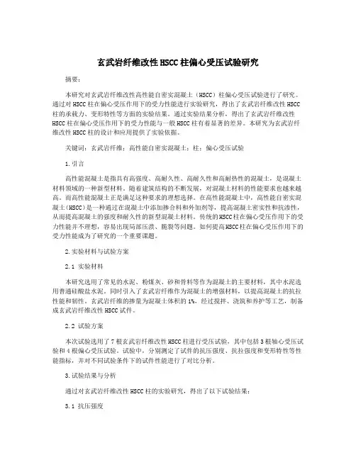 玄武岩纤维改性HSCC柱偏心受压试验研究