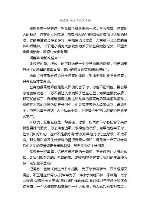谈包容议论文范文4篇_议论文范文_