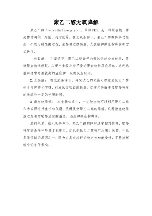 聚乙二醇无氧降解