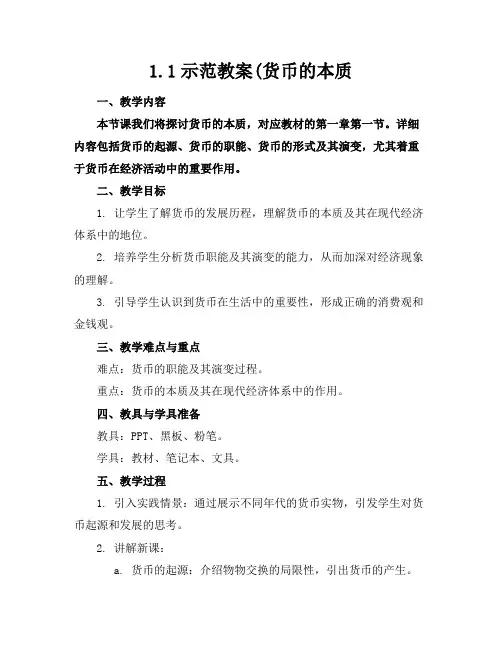 1.1示范教案(货币的本质