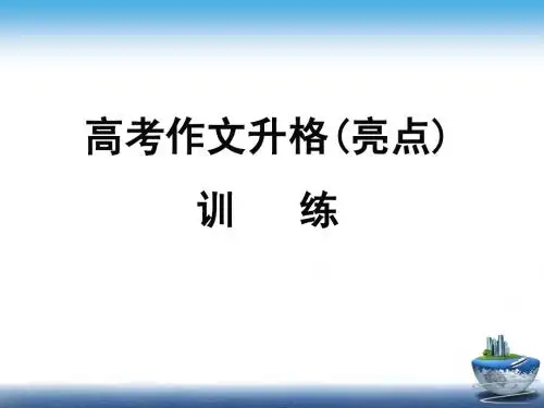 作文升格训练(艺术生)