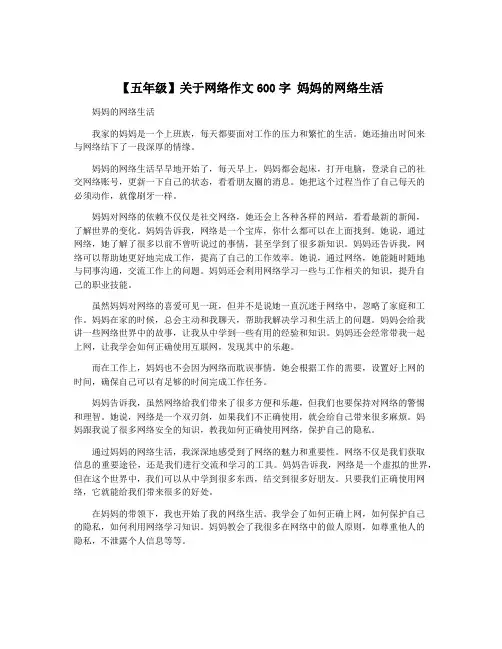 【五年级】关于网络作文600字 妈妈的网络生活