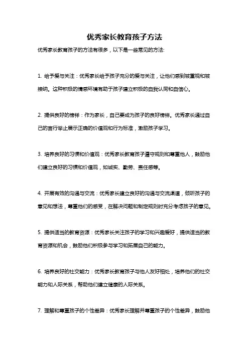优秀家长教育孩子方法