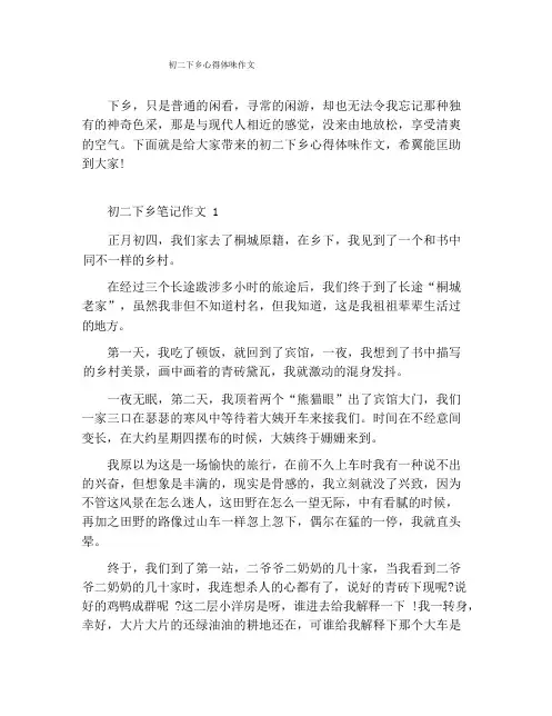 初二下乡心得体会作文