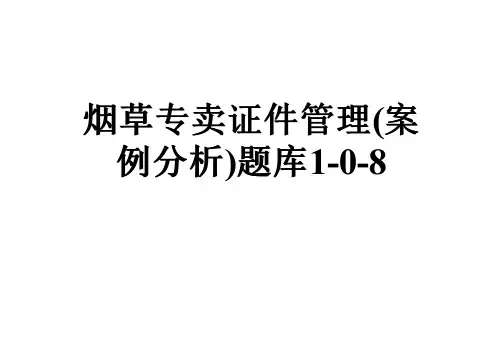 烟草专卖证件管理(案例分析)题库1-0-8