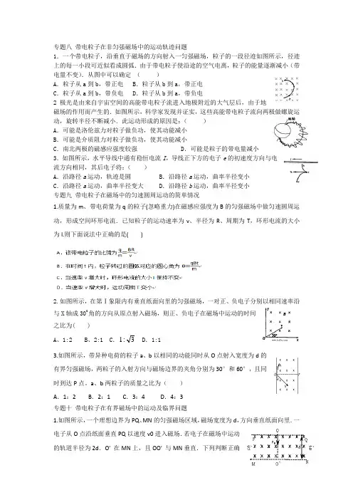 专题八带电粒子在非匀强磁场中的运动轨迹问题