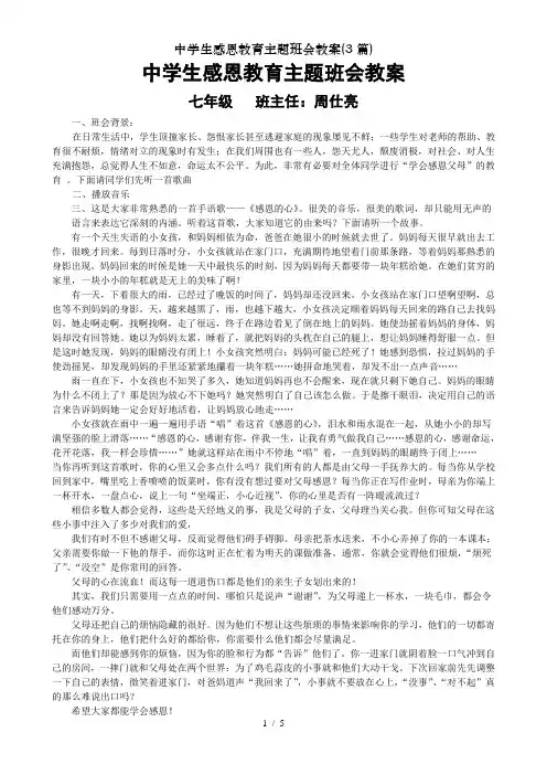中学生感恩教育主题班会教案(3篇)