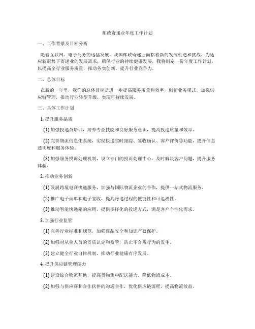 邮政寄递业年度工作计划