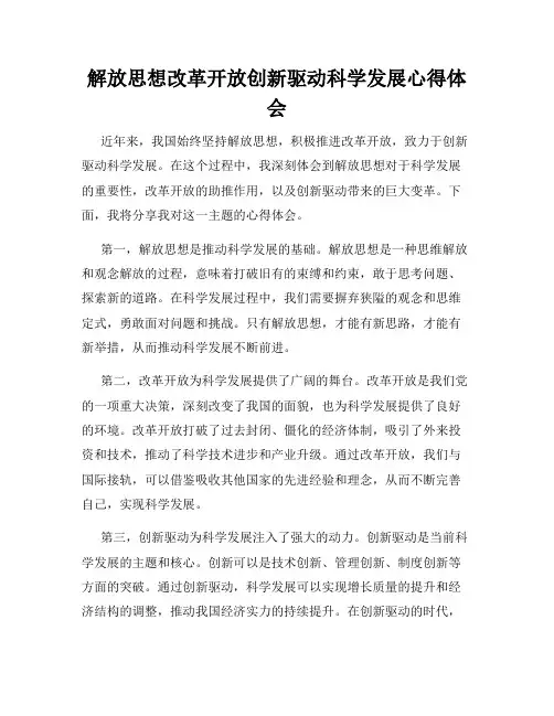 解放思想改革开放创新驱动科学发展心得体会