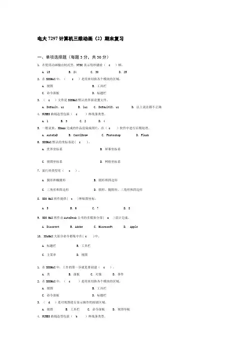 省开课7297计算机三维动画(2)(附答案)