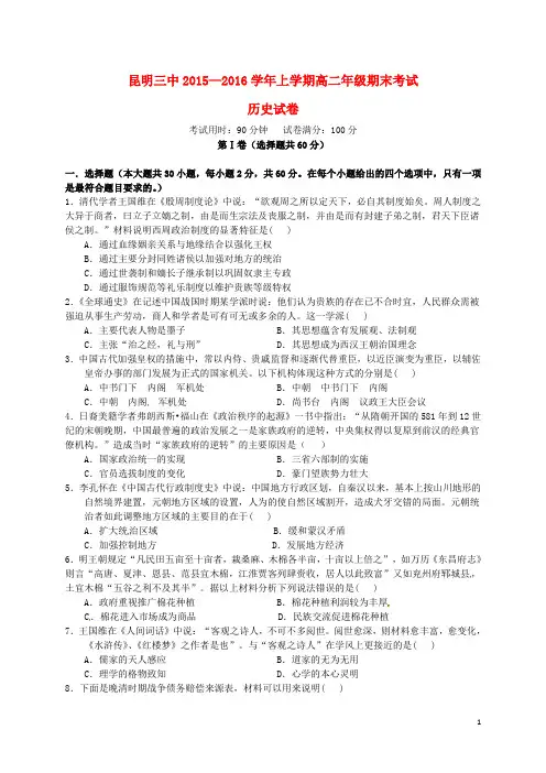 云南省昆明市第三中学2015_2016学年高二历史上学期期末考试试题